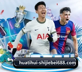 HTH Sports围绕看球场景设计的核心服务 - Huatihui FIFA WORLDCUP