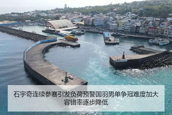 石宇奇连续参赛引发负荷预警国羽男单争冠难度加大容错率逐步降低（Huatihui FIFA WORLDCUP）
