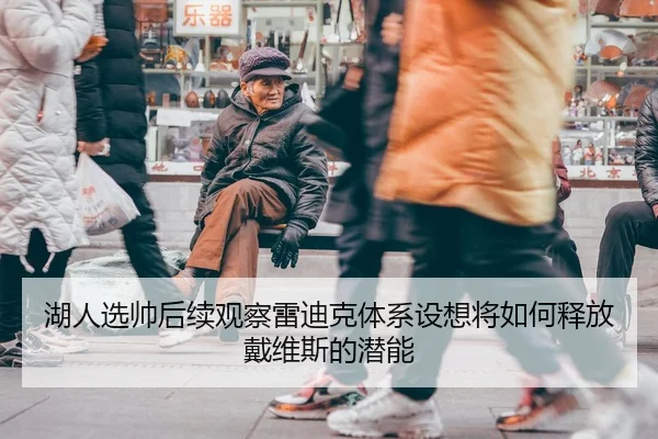 湖人选帅后续观察雷迪克体系设想将如何释放戴维斯的潜能 | Huatihui FIFA WORLDCUP