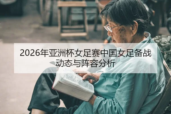nian-ya-zhou-bei-nv-zu-sai-zhong-guo-nv-zu-bei-zhan-dong-tai-yu-zhen-rong-fen-xi-2-480.jpg