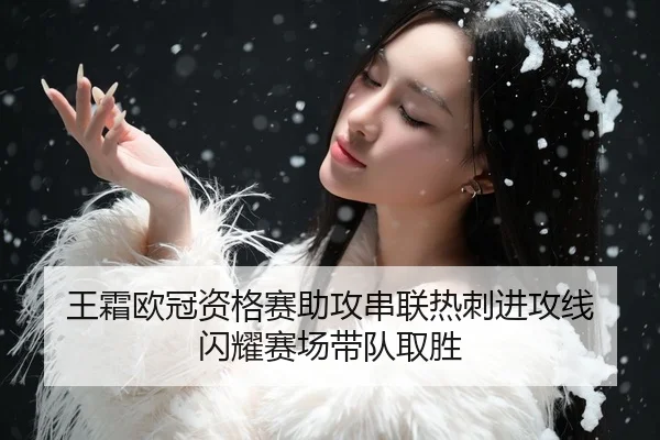 王霜欧冠资格赛助攻串联热刺进攻线 闪耀赛场带队取胜