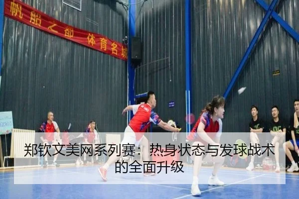 zheng-qin-wen-mei-wang-xi-lie-sai-re-shen-zhuang-tai-yu-fa-qiu-zhan-shu-de-quan-mian-sheng-ji-2-335.jpg