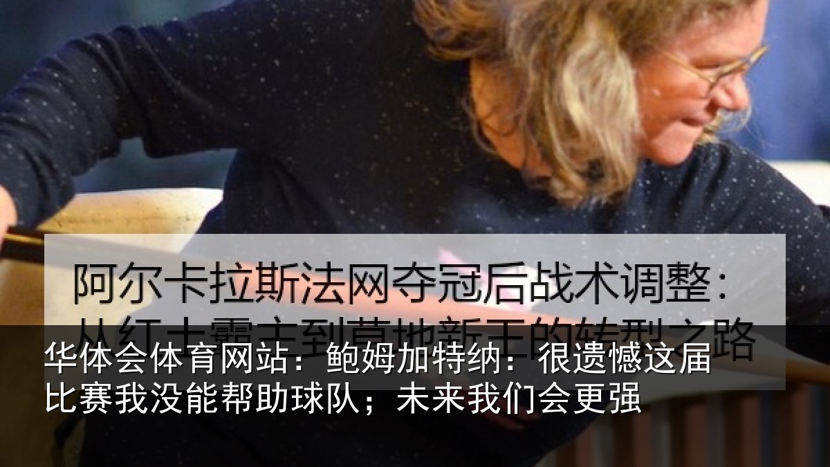 华体会体育网站：鲍姆相关情况相关情况队；未来我们会更强