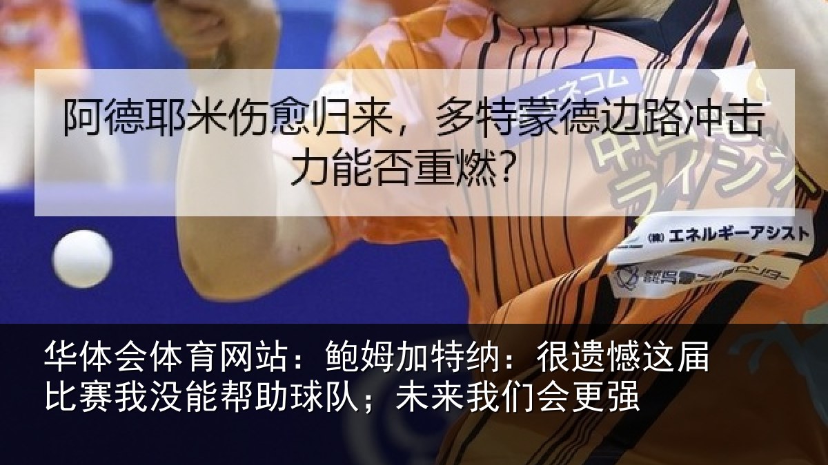 华体会体育网站：鲍姆相关情况相关情况队；未来我们会更强