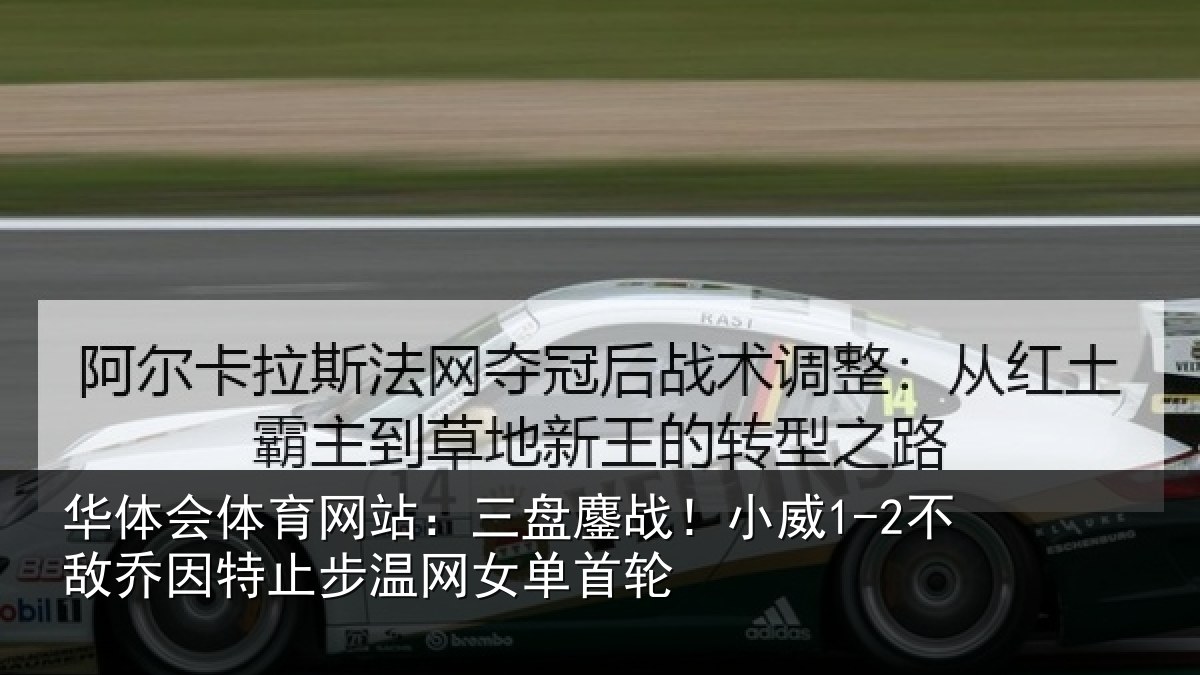 华体会体育网站:三盘鏖战!小威1-2不敌乔因特止步温网女单首轮