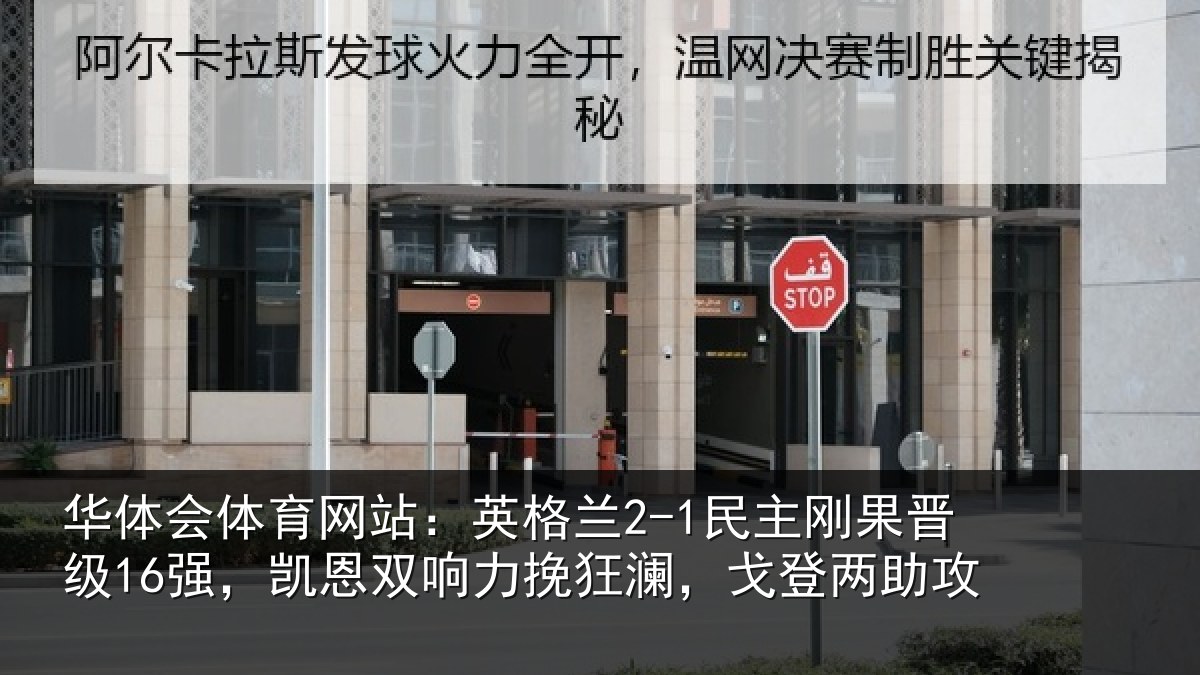 华体会体育网站:英格兰2-1民主刚果晋级16强,凯恩双响力挽狂澜,戈登两助攻