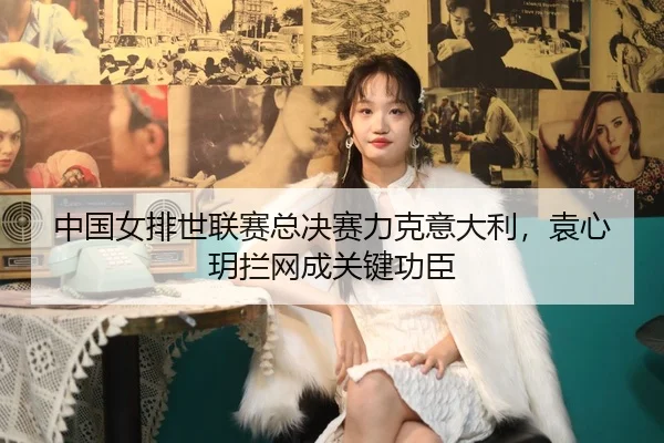 zhong-guo-nv-pai-shi-lian-sai-zong-jue-sai-li-ke-yi-da-li-yuan-xin-yue-lan-wang-cheng-guan-jian-gong-chen-2-980.jpg