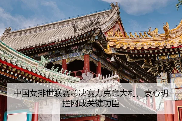 zhong-guo-nv-pai-shi-lian-sai-zong-jue-sai-li-ke-yi-da-li-yuan-xin-yue-lan-wang-cheng-guan-jian-gong-chen-3-839.jpg