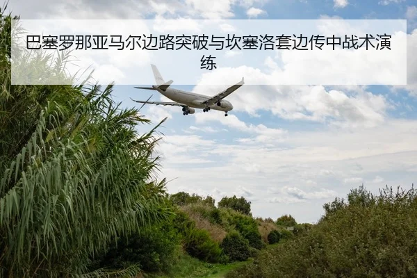 ba-sai-luo-na-ya-ma-er-bian-lu-tu-po-yu-kan-sai-luo-tao-bian-chuan-zhong-zhan-shu-yan-lian-3-306.jpg