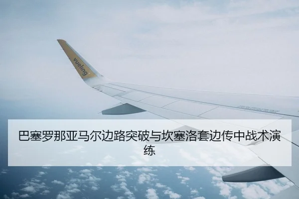 巴塞罗那亚马尔边路突破与坎塞洛套边传中战术演练