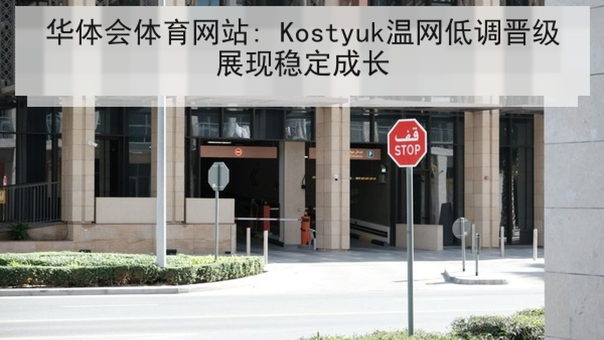 华体会体育网站: Kostyuk温网低调晋级展现稳定成长