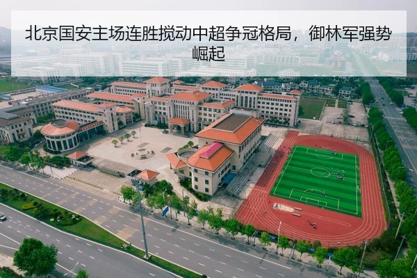 北京国安主场连胜搅动中超争冠格局，御林军强势崛起