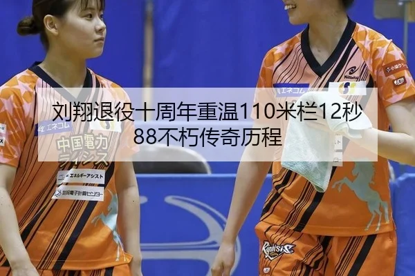 liu-xiang-tui-yi-shi-zhou-nian-chong-wen-mi-lan-miao-bu-xiu-chuan-qi-li-cheng-3-661.jpg