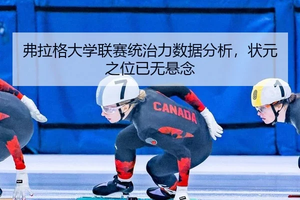 fu-la-ge-da-xue-lian-sai-tong-zhi-li-shu-ju-fen-xi-zhuang-yuan-zhi-wei-yi-wu-xuan-nian-3-459.jpg