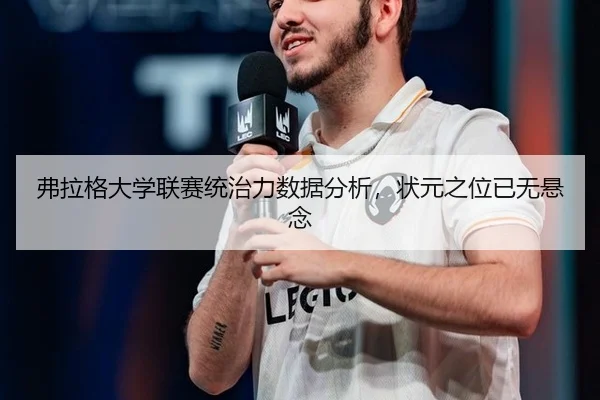弗拉格大学联赛统治力数据分析，状元之位已无悬念