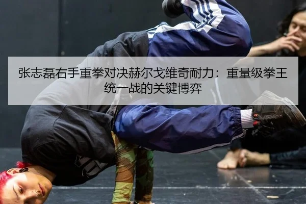 zhang-zhi-lei-you-shou-zhong-quan-dui-jue-he-er-ge-wei-qi-nai-li-zhong-liang-ji-quan-wang-tong-yi-zhan-de-guan-jian-bo-3-114.jpg