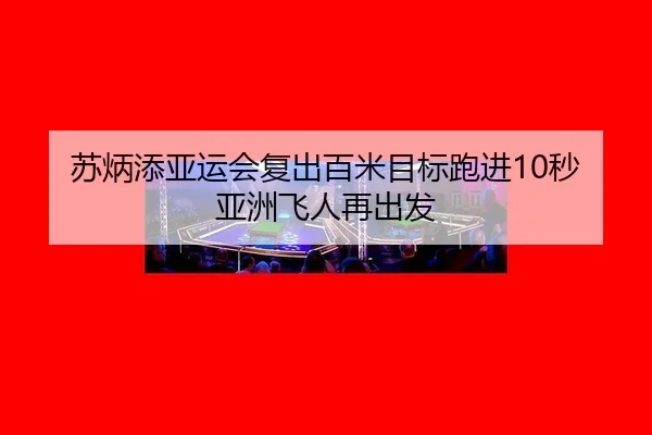 su-bing-tian-ya-yun-hui-fu-chu-bai-mi-mu-biao-pao-jin-miao-ya-zhou-fei-ren-zai-chu-fa-2-105.jpg