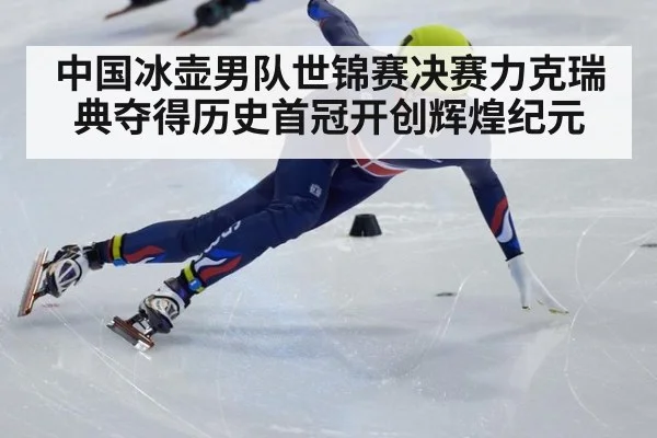 中国冰壶男队世锦赛决赛力克瑞典夺得历史首冠开创辉煌纪元