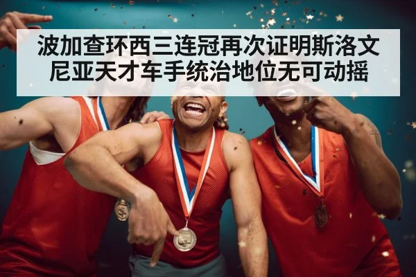 波加查环西三连冠再次证明斯洛文尼亚天才车手统治地位无可动摇