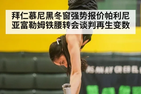 拜仁慕尼黑冬窗强势报价帕利尼亚富勒姆铁腰转会谈判再生变数