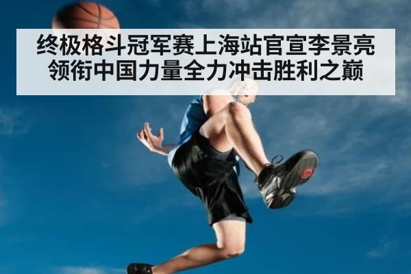 终极格斗冠军赛上海站官宣李景亮领衔中国力量全力冲击胜利之巅