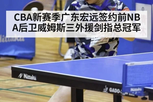 CBA新赛季广东宏远签约前NBA后卫威姆斯三外援剑指总冠军