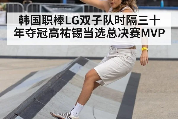 韩国职棒LG双子队时隔三十年夺冠高祐锡当选总决赛MVP