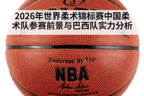2026年世界柔术锦标赛中国柔术队参赛前景与巴西队实力分析